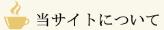 当サイトについて
