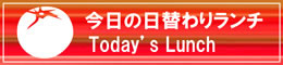 今日の日替わりランチ