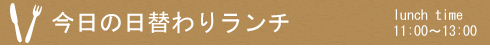 今日の日替わりランチ
