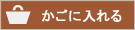 かごの中に入れる