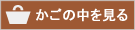 かごの中を見る