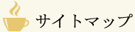 サイトマップ