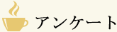 アンケート