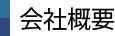 会社概要