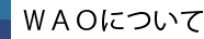 ＷＡＯについて