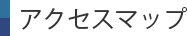 アクセスマップ
