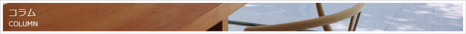 コラム