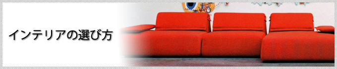 インテリアの選び方