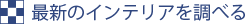 最新のインテリアを調べる