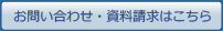 お問い合わせ・資料請求はこちら