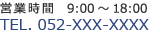 営業時間&nbsp;9:00～18:00&nbsp;TEL.&nbsp;052-XXX-XXXX