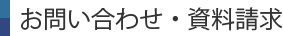 お問い合わせ・資料請求