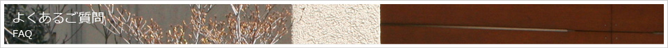 よくあるご質問