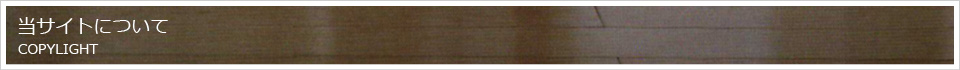 当サイトについて