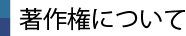 著作権について