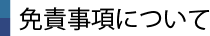 免責事項について