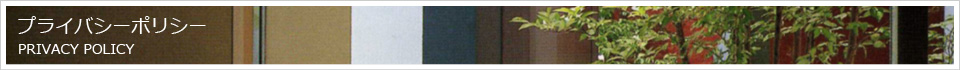 プライバシーポリシー