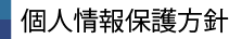 個人情報保護方針