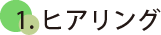 1.ヒアリング