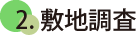 2.敷地調査