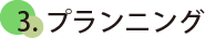 3.プランニング