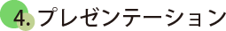4.プレゼンテーション