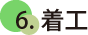 6.着工