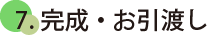 7.完成・お引渡し