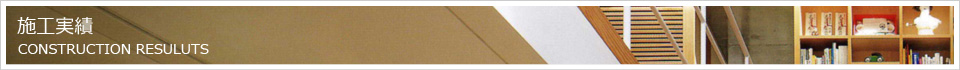 施工実績