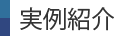 実例紹介