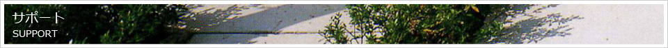 サポート