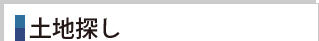 土地探し