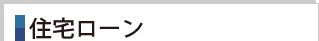 住宅ローン